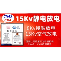 北京15Kv靜電放電抗擾度試驗服務(wù)