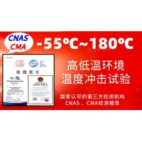 北京零下55℃至180℃高低溫耐受環境試驗