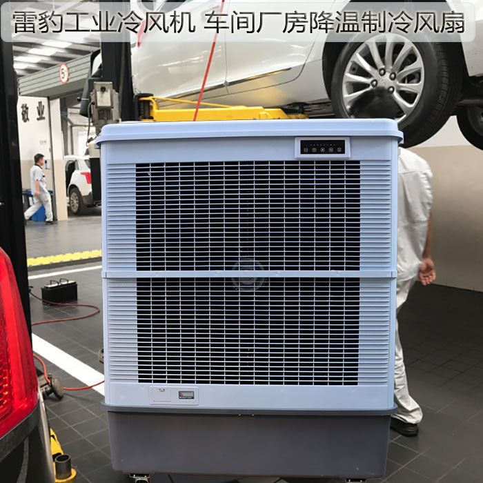 雷豹工業(yè)冷風(fēng)機車間廠房降溫制冷風(fēng)扇