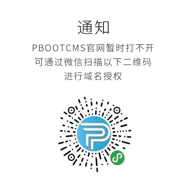 Pbootcms網站打不開，要如何獲取域名授權碼