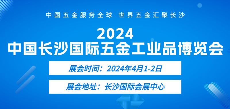 2024長(zhǎng)沙五金展_定檔