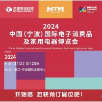 寧波小家電展|2024中國(guó)寧波國(guó)際電子消費(fèi)品及家用電器博覽會(huì)
