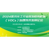 2024醫藥化工行業揮發性有機物治理技術發展論壇