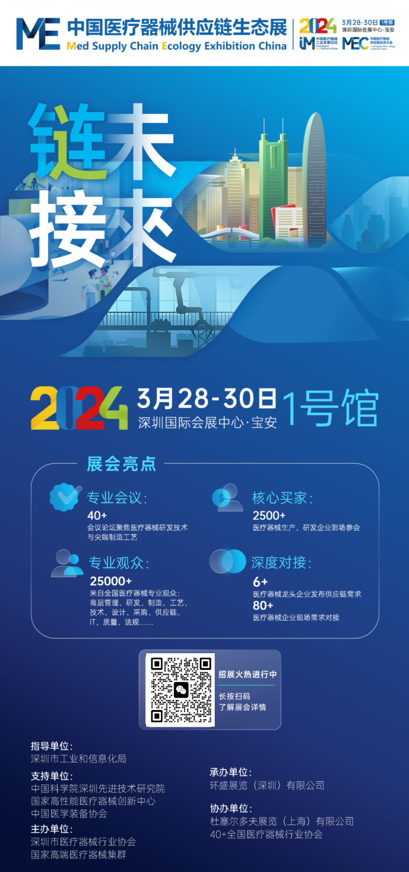 醫療器械供應鏈生態展覽會