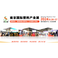 綠塑通——南京國際塑料產業展
