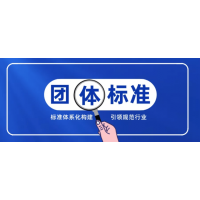 山東團(tuán)體標(biāo)準(zhǔn)申請流程費(fèi)用