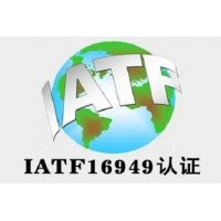 北京IATF16949汽車質(zhì)量體系認(rèn)證ISO認(rèn)證機(jī)構(gòu)