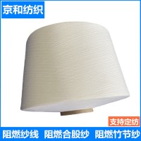 阻燃紗線20支21支30支32支 防火紗 阻燃滌綸紗 京和
