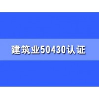 廣西ISO三體系認證50430認證建筑質量體系認證