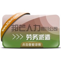 勞務派遣服務盡在銀川邦芒 破解企業崗位用工難題