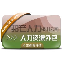銀川人力資源外包找邦芒 幫助企業有效節約人力成本