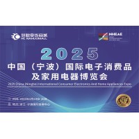 寧波生活電器展|2025年中國(guó)國(guó)際電子消費(fèi)品及家用電器博覽會(huì)