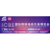 ICBE2025國際跨境電商交易博覽會