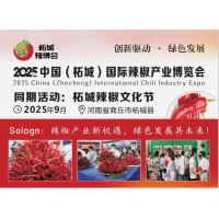 2025中國（柘城）國際辣椒產(chǎn)業(yè)博覽會