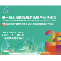 2026第十屆上海國際旅游民宿產業博覽會