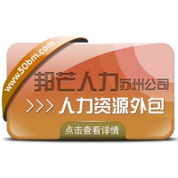 蘇州人力資源外包找邦芒 開啟企業(yè)降本增效新程