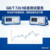 GBT7261 標(biāo)準(zhǔn)適用產(chǎn)品與機(jī)械工業(yè)儀器儀表所的測(cè)試能力
