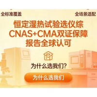 恒定濕熱試驗筑牢產品可靠性的試金石