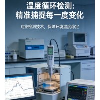 溫度變化與溫度循環(huán)試驗服務(wù)助力產(chǎn)品環(huán)境可靠性驗證