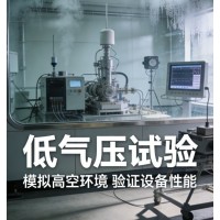 低氣壓試驗模擬高原環境的硬核考驗