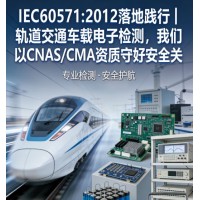 IEC60571軌道交通車載電子設備檢測