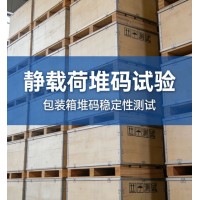 靜載荷堆碼試驗保障包裝運輸安全的關鍵檢測